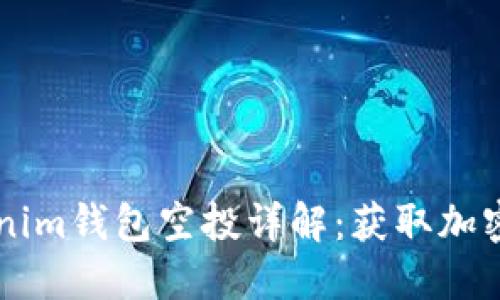 2021年TokenTokenim钱包空投详解：获取加密货币的机会与攻略
