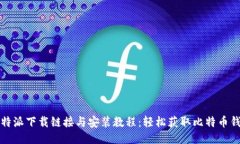 比特派下载链接与安装教