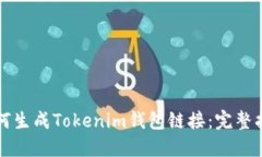 如何生成Tokenim钱包链接：