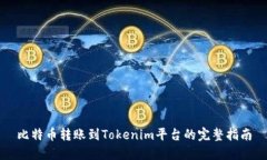 比特币转账到Tokenim平台的