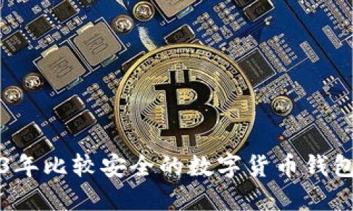 2023年比较安全的数字货币钱包推荐