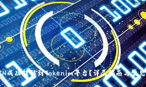 如何将ETH成功转移到Tokenim平台？详尽指南与常见问题解答