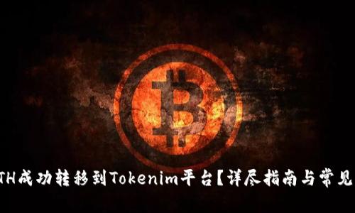 如何将ETH成功转移到Tokenim平台？详尽指南与常见问题解答
