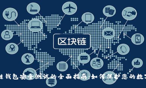 区块链钱包安全测试的全面指南：如何保护您的数字资产