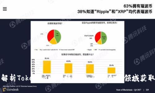 深入解析Tokenim赚钱模式：如何在加密领域获取收益
