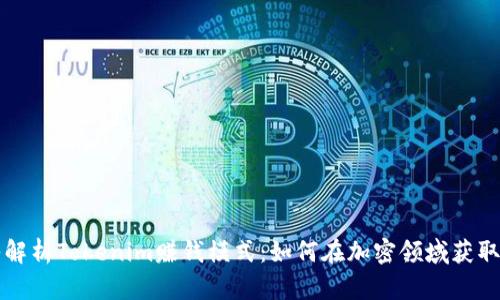 深入解析Tokenim赚钱模式：如何在加密领域获取收益