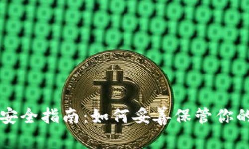 以太坊存储安全指南：如何妥善保管你的以太坊资产