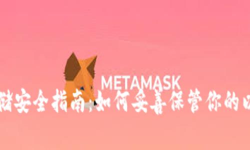 以太坊存储安全指南：如何妥善保管你的以太坊资产
