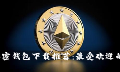 2023年加密钱包下载推荐：最受欢迎的软件解析