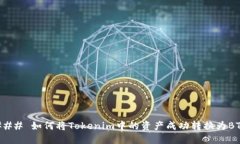 ### 如何将Tokenim中的资产成