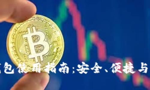 区块链钱包使用指南：安全、便捷与未来趋势