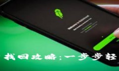 小狐狸钱包账户找回攻略