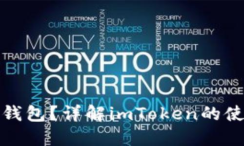什么是冷钱包？详解imToken的使用与优势