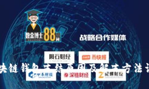 区块链钱包冻结原因及解冻方法详解