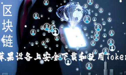 如何在苹果设备上安全下载和使用Tokenim应用