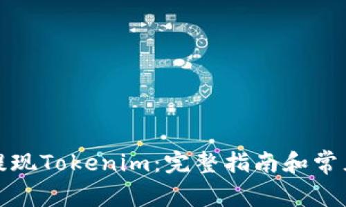 如何轻松提现Tokenim：完整指南和常见问题解答