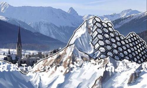 如何轻松提现Tokenim：完整指南和常见问题解答