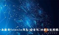 全面解析TokenIm钱包：安全