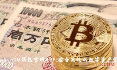 TokenTokenIM钱包官网APP：安