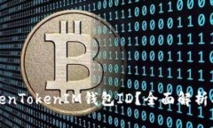 什么是TokenTokenIM钱包ID？全