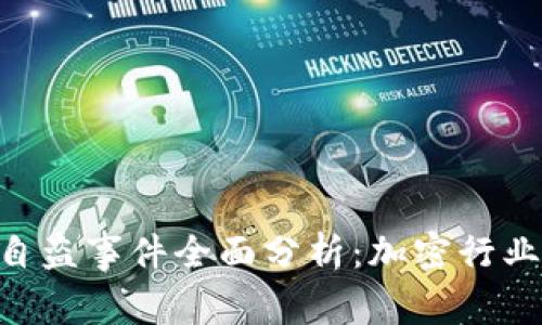 Tokenim监守自盗事件全面分析：加密行业的教训与思考