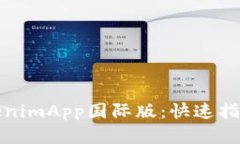 如何下载TokenimApp国际版：
