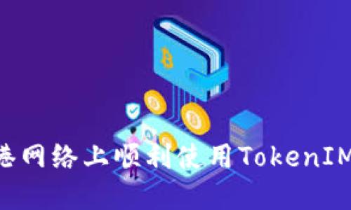 如何在香港网络上顺利使用TokenIM：全面指南