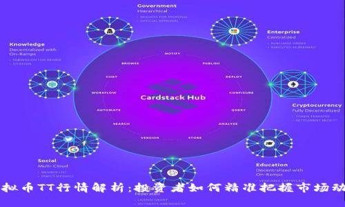 虚拟币TT行情解析：投资者如何精准把握市场动态