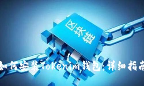 如何安装Tokenim钱包：详细指南