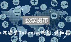 如何安装Tokenim钱包：详细