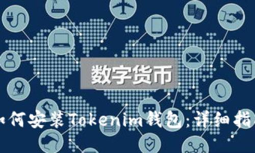 如何安装Tokenim钱包：详细指南
