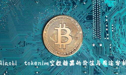  Giaobi  tokenim空投糖果的价值与用途分析 
