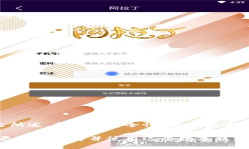 jiaoti如何下载和使用TokenTokenim钱包？/jiaoti
TokenTokenim钱包, 数字货币, 加密钱包, 区块链技术/guanjianci

# 内容主体大纲

## 一、什么是TokenTokenim钱包？
- 介绍TokenTokenim钱包的背景和基本功能
- 其在数字货币交易中的重要性
- 与其他钱包的对比

## 二、TokenTokenim钱包的下载步骤
- 支持的设备和系统要求
- 下载途径
  - 官方网站
  - 应用商店
- 安装和初始化设置

## 三、如何使用TokenTokenim钱包？
- 创建新钱包的步骤
- 导入已有钱包
- 钱包的基本操作
  - 存币
  - 取币
  - 转账

## 四、TokenTokenim钱包的安全性
- 私钥的重要性
- 钱包安全的最佳实践
- 防止诈骗的技巧

## 五、TokenTokenim钱包的优势与劣势
- 使用TokenTokenim钱包的优点
- 可能面临的缺点或风险

## 六、常见问题解答
- 下载TokenTokenim钱包时遇到的问题
- 钱包丢失的解决方案
- 如何联系客服支持？

## 七、总结
- TokenTokenim钱包的前景
- 未来的使用趋势
  
---

# 正文

## 一、什么是TokenTokenim钱包？

TokenTokenim钱包是一款专为数字货币用户设计的电子钱包，允许用户存储、发送和接收各种加密货币。随着区块链技术的发展，越来越多人开始关注数字资产的安全性与便捷性，而TokenTokenim钱包正好满足了这些需求。

与传统金融系统不同，TokenTokenim钱包提供了一个去中心化的平台，使得用户可以完全掌控自己的资产，而无需依赖于银行或第三方机构。TokenTokenim钱包的一大亮点是其用户友好的界面和多种数字货币的支持，给用户带来了非常宽广的选择。

在了解TokenTokenim之前，我们先看看其他钱包的功能。许多加密货币钱包提供类似的功能，但TokenTokenim以其独特的安全性和出色的用户体验脱颖而出。例如，与某些钱包的复杂界面不同，TokenTokenim的钱包设计简约，适合各个层次的用户使用。

## 二、TokenTokenim钱包的下载步骤

下载TokenTokenim钱包首先需确认您的设备与系统的兼容性。TokenTokenim钱包支持iOS和Android系统用户，最新版本的软件确保其对于新设备的兼容性。

可以通过以下途径下载TokenTokenim钱包：

### 1. 官方网站

访问TokenTokenim的官方网，您可以在下载部分找到最新版本的软件包。下载后，按照系统提示进行安装，确保网络连接和设备安全性。

### 2. 应用商店

对于iOS用户，您可以直接在App Store中搜索“TokenTokenim”进行下载；对于Android用户，可以在Google Play中搜索并下载。确保下载来自官方渠道，以避免安全隐患。

下载完成后，按照提示步骤进行安装配置。这包括选择安全的密码和设置备份选项，以确保您的数字资产安全。

## 三、如何使用TokenTokenim钱包？

下载并成功安装TokenTokenim钱包后，以下是使用它的一些基本步骤。

### 1. 创建新钱包

首次使用的时候，按照提示选择“创建新钱包”。您需要设置一个强密码，并按照系统提示备份您的助记词。这是确保您在忘记密码或设备丢失时能够恢复访问的重要步骤。

### 2. 导入已有钱包

如果您已拥有其他钱包，可以通过导入私钥或助记词来将其添加至TokenTokenim钱包。在主界面选择“导入钱包”，输入相关信息即可。

### 3. 钱包的基本操作

TokenTokenim钱包的操作非常直观，您可以轻松完成如下操作：

#### 存币

选择“存币”选项，系统将展示您的钱包地址，您可以直接将资产转入此地址。

#### 取币

要从钱包中取出数字资产，选择“取币”，输入目标地址和数量，确认后提交请求。

#### 转账

转账功能与取币类似，只需输入接收者的地址和相应金额，然后确认即可完成转账。

## 四、TokenTokenim钱包的安全性

TokenTokenim钱包的安全性是其设计中的核心部分。以下是几个关键点来确保您的资产安全：

### 1. 私钥的重要性

私钥是您的通行证，任何人得到您的私钥都可以完全控制您的钱包。因此，妥善保管您的私钥或助记词，是保护资产的首要任务。

### 2. 钱包安全的最佳实践

保护钱包安全的最佳方法包括：
- 使用强密码并定期更换。
- 启用双重认证功能。
- 定期更新钱包软件以获取最新安全补丁。

### 3. 防止诈骗的技巧

要避免诈骗，始终确保您从官方渠道获取钱包软件，并保持警惕，警惕钓鱼邮件以及不明链接。

## 五、TokenTokenim钱包的优势与劣势

如同任何工具一样，TokenTokenim钱包也有自己的优缺点。

### 使用TokenTokenim钱包的优点
优势包括其用户友好的设计、多种数字货币支持，以及良好的安全性。同时，TokenTokenim的社区支持也为用户提供了不小的助力。

### 可能面临的缺点或风险
当前TokenTokenim钱包仍处于发展阶段，可能会面临技术故障或网络安全威胁。此外，用户学习如何妥善管理其数字资产是一个过程，初学者可能感到使用困难。

## 六、常见问题解答

### 1. 下载TokenTokenim钱包时遇到的问题
在某些情况下，用户在下载过程可能会遇到问题，包括无法连接应用商店或下载速度慢。解决方案包括确保网络连接通畅以及耐心等待下载完成。

### 2. 钱包丢失的解决方案
如果您遗失了钱包，首先尝试用助记词或私钥恢复。如果无法恢复，建议及时联系TokenTokenim客服了解进一步步骤。

### 3. 如何联系客服支持？
TokenTokenim钱包提供多种客服渠道，包括官网在线支持、社区论坛，用户可以方便地获取帮助和资讯。

### 4. 如何确保我的资产安全？
对于大型数字资产，建议使用硬件钱包进行存储，同时定期检查钱包的安全设置和软件更新。

### 5. 是否支持法币充值和提现？
TokenTokenim钱包主要支持数字货币，法币交易需要结合其他交易平台进行。

### 6. 如何获取TokenTokenim的最新消息？
用户可以通过官方社交媒体和社区平台获取TokenTokenim钱包的最新动态和更新信息。

## 七、总结

随着区块链技术的发展，TokenTokenim钱包无疑为数字资产的存储和管理提供了便捷和安全的选择。正如前文所述，良好的安全性、操作简易性都是其受到用户欢迎的原因所在。

未来，随着数字货币的普及，TokenTokenim钱包将可能成为更多用户的信赖选择。希望本文的介绍能够帮助你更好地理解并使用这个数字钱包，为你的数字资产保驾护航。