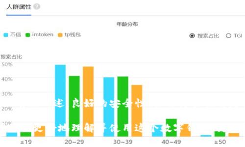 jiaoti如何下载和使用TokenTokenim钱包？/jiaoti
TokenTokenim钱包, 数字货币, 加密钱包, 区块链技术/guanjianci

# 内容主体大纲

## 一、什么是TokenTokenim钱包？
- 介绍TokenTokenim钱包的背景和基本功能
- 其在数字货币交易中的重要性
- 与其他钱包的对比

## 二、TokenTokenim钱包的下载步骤
- 支持的设备和系统要求
- 下载途径
  - 官方网站
  - 应用商店
- 安装和初始化设置

## 三、如何使用TokenTokenim钱包？
- 创建新钱包的步骤
- 导入已有钱包
- 钱包的基本操作
  - 存币
  - 取币
  - 转账

## 四、TokenTokenim钱包的安全性
- 私钥的重要性
- 钱包安全的最佳实践
- 防止诈骗的技巧

## 五、TokenTokenim钱包的优势与劣势
- 使用TokenTokenim钱包的优点
- 可能面临的缺点或风险

## 六、常见问题解答
- 下载TokenTokenim钱包时遇到的问题
- 钱包丢失的解决方案
- 如何联系客服支持？

## 七、总结
- TokenTokenim钱包的前景
- 未来的使用趋势
  
---

# 正文

## 一、什么是TokenTokenim钱包？

TokenTokenim钱包是一款专为数字货币用户设计的电子钱包，允许用户存储、发送和接收各种加密货币。随着区块链技术的发展，越来越多人开始关注数字资产的安全性与便捷性，而TokenTokenim钱包正好满足了这些需求。

与传统金融系统不同，TokenTokenim钱包提供了一个去中心化的平台，使得用户可以完全掌控自己的资产，而无需依赖于银行或第三方机构。TokenTokenim钱包的一大亮点是其用户友好的界面和多种数字货币的支持，给用户带来了非常宽广的选择。

在了解TokenTokenim之前，我们先看看其他钱包的功能。许多加密货币钱包提供类似的功能，但TokenTokenim以其独特的安全性和出色的用户体验脱颖而出。例如，与某些钱包的复杂界面不同，TokenTokenim的钱包设计简约，适合各个层次的用户使用。

## 二、TokenTokenim钱包的下载步骤

下载TokenTokenim钱包首先需确认您的设备与系统的兼容性。TokenTokenim钱包支持iOS和Android系统用户，最新版本的软件确保其对于新设备的兼容性。

可以通过以下途径下载TokenTokenim钱包：

### 1. 官方网站

访问TokenTokenim的官方网，您可以在下载部分找到最新版本的软件包。下载后，按照系统提示进行安装，确保网络连接和设备安全性。

### 2. 应用商店

对于iOS用户，您可以直接在App Store中搜索“TokenTokenim”进行下载；对于Android用户，可以在Google Play中搜索并下载。确保下载来自官方渠道，以避免安全隐患。

下载完成后，按照提示步骤进行安装配置。这包括选择安全的密码和设置备份选项，以确保您的数字资产安全。

## 三、如何使用TokenTokenim钱包？

下载并成功安装TokenTokenim钱包后，以下是使用它的一些基本步骤。

### 1. 创建新钱包

首次使用的时候，按照提示选择“创建新钱包”。您需要设置一个强密码，并按照系统提示备份您的助记词。这是确保您在忘记密码或设备丢失时能够恢复访问的重要步骤。

### 2. 导入已有钱包

如果您已拥有其他钱包，可以通过导入私钥或助记词来将其添加至TokenTokenim钱包。在主界面选择“导入钱包”，输入相关信息即可。

### 3. 钱包的基本操作

TokenTokenim钱包的操作非常直观，您可以轻松完成如下操作：

#### 存币

选择“存币”选项，系统将展示您的钱包地址，您可以直接将资产转入此地址。

#### 取币

要从钱包中取出数字资产，选择“取币”，输入目标地址和数量，确认后提交请求。

#### 转账

转账功能与取币类似，只需输入接收者的地址和相应金额，然后确认即可完成转账。

## 四、TokenTokenim钱包的安全性

TokenTokenim钱包的安全性是其设计中的核心部分。以下是几个关键点来确保您的资产安全：

### 1. 私钥的重要性

私钥是您的通行证，任何人得到您的私钥都可以完全控制您的钱包。因此，妥善保管您的私钥或助记词，是保护资产的首要任务。

### 2. 钱包安全的最佳实践

保护钱包安全的最佳方法包括：
- 使用强密码并定期更换。
- 启用双重认证功能。
- 定期更新钱包软件以获取最新安全补丁。

### 3. 防止诈骗的技巧

要避免诈骗，始终确保您从官方渠道获取钱包软件，并保持警惕，警惕钓鱼邮件以及不明链接。

## 五、TokenTokenim钱包的优势与劣势

如同任何工具一样，TokenTokenim钱包也有自己的优缺点。

### 使用TokenTokenim钱包的优点
优势包括其用户友好的设计、多种数字货币支持，以及良好的安全性。同时，TokenTokenim的社区支持也为用户提供了不小的助力。

### 可能面临的缺点或风险
当前TokenTokenim钱包仍处于发展阶段，可能会面临技术故障或网络安全威胁。此外，用户学习如何妥善管理其数字资产是一个过程，初学者可能感到使用困难。

## 六、常见问题解答

### 1. 下载TokenTokenim钱包时遇到的问题
在某些情况下，用户在下载过程可能会遇到问题，包括无法连接应用商店或下载速度慢。解决方案包括确保网络连接通畅以及耐心等待下载完成。

### 2. 钱包丢失的解决方案
如果您遗失了钱包，首先尝试用助记词或私钥恢复。如果无法恢复，建议及时联系TokenTokenim客服了解进一步步骤。

### 3. 如何联系客服支持？
TokenTokenim钱包提供多种客服渠道，包括官网在线支持、社区论坛，用户可以方便地获取帮助和资讯。

### 4. 如何确保我的资产安全？
对于大型数字资产，建议使用硬件钱包进行存储，同时定期检查钱包的安全设置和软件更新。

### 5. 是否支持法币充值和提现？
TokenTokenim钱包主要支持数字货币，法币交易需要结合其他交易平台进行。

### 6. 如何获取TokenTokenim的最新消息？
用户可以通过官方社交媒体和社区平台获取TokenTokenim钱包的最新动态和更新信息。

## 七、总结

随着区块链技术的发展，TokenTokenim钱包无疑为数字资产的存储和管理提供了便捷和安全的选择。正如前文所述，良好的安全性、操作简易性都是其受到用户欢迎的原因所在。

未来，随着数字货币的普及，TokenTokenim钱包将可能成为更多用户的信赖选择。希望本文的介绍能够帮助你更好地理解并使用这个数字钱包，为你的数字资产保驾护航。