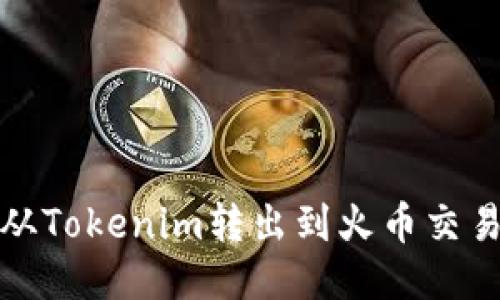 biali如何将USDT从Tokenim转出到火币交易所：详细操作指南