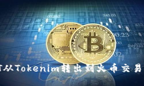 biali如何将USDT从Tokenim转出到火币交易所：详细操作指南