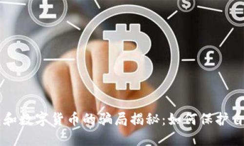 电子钱包和数字货币的骗局揭秘：如何保护自己的资产