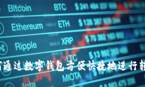 如何通过数字钱包方便快捷地进行转账？