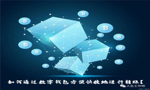 如何通过数字钱包方便快捷地进行转账？