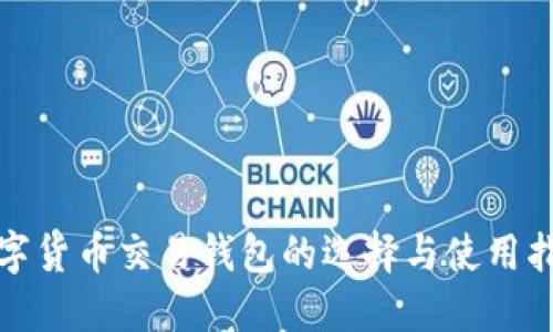 数字货币交易钱包的选择与使用指南