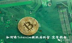 如何将Tokenim提现为现金：