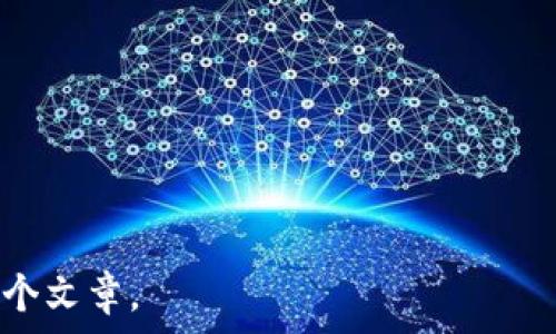   
   Tokentokenim钱包实名认证详解：保护您的数字资产安全  / 

关键词  
 guanjianci  Tokentokenim钱包, 实名认证, 数字资产, 安全保障  /guanjianci 

---

### 内容主体大纲

1. **引言**
   - 介绍Tokentokenim钱包的概念
   - 阐述实名认证的重要性及其对用户安全的影响

2. **Tokentokenim钱包的基本功能**
   - 数字货币存储与管理
   - 交易功能概述
   - 与其他链的互通性

3. **实名认证的定义与目的**
   - 什么是实名认证？
   - 实名认证的目的与好处

4. **Tokentokenim钱包的实名认证过程**
   - 如何进行实名认证？
   - 所需材料与步骤

5. **实名认证带来的安全保障**
   - 保障账户安全
   - 防止诈骗和欺诈行为
   - 保护用户隐私

6. **实名认证的隐私风险及应对措施**
   - 用户信息安全性
   - 提供的信息如何被使用

7. **用户反馈与案例分析**
   - 用户对Tokentokenim钱包实名认证的看法
   - 真实案例分析

8. **结论**
   - 总结Tokentokenim钱包实名认证的重要性
  
9. **常见问题解答**
   - 回答用户可能关心的问题

---

### 引言

在数字货币日益普及的今天，数字钱包扮演着越来越重要的角色。其中，Tokentokenim钱包因其独特的功能和用户体验受到广泛关注。本篇文章将探讨Tokentokenim钱包的实名认证问题，了解这一过程如何帮助用户更好地管理和保护他们的数字资产。

### Tokentokenim钱包的基本功能

Tokentokenim钱包不仅支持多种数字货币的存储和管理功能，还有丰富的交易功能。这款钱包能够让用户方便地进行数字资产的交易、转账和兑换。而且，Tokentokenim钱包具备较强的与其他链的互通性，这使得用户可以更加灵活地管理自己的资产。

### 实名认证的定义与目的

什么是实名认证？
实名认证是指用户在平台上进行身份验证的过程。通过提供个人信息和相关证明材料，用户可以验证自己的身份，从而在各种平台上获得更高的信任等级。

实名认证的目的与好处
实名认证的主要目的是提高交易的安全性，防止欺诈和洗钱行为。对于用户而言，实名认证还有助于维护他们的资金安全，减少被诈骗的风险。

### Tokentokenim钱包的实名认证过程

如何进行实名认证？
进行Tokentokenim钱包的实名认证，用户需要首先登录账户，然后按照系统提示填写相关个人信息。

所需材料与步骤
用户需提供身份证明、住址证明等文件，并按照步骤上传材料，待系统审核通过后便可完成实名认证。

### 实名认证带来的安全保障

保障账户安全
通过实名认证，Tokentokenim钱包能够有效防止未经过身份验证的用户进行交易，从而保护用户的资产安全。

防止诈骗和欺诈行为
实名认证可有效减少网络诈骗和欺诈行为的发生，提高平台的安全性。

保护用户隐私
在通过实名认证后，平台会对用户信息进行严格保护，确保用户隐私不被泄露。

### 实名认证的隐私风险及应对措施

用户信息安全性
尽管实名认证能有效防止欺诈，但用户提供个人信息后，存在信息泄露的风险。

提供的信息如何被使用
用户应了解其提供给Tokentokenim钱包的信息将如何使用，以及平台的隐私政策。

### 用户反馈与案例分析

用户对Tokentokenim钱包实名认证的看法
不少用户对实名认证表示支持，认为这一措施增强了交易的安全性。但也有部分用户因隐私原因对实名认证存有顾虑。

真实案例分析
本文将分析一些真实用户在Tokentokenim钱包使用实名认证后获得的体验与反馈，从中提取有价值的信息。

### 结论

通过分析Tokentokenim钱包的实名认证内容，我们可以看到这一过程不仅为用户提供了安全保障，同时在数字货币交易日益增长的今天，实名认证显得尤为重要。

### 常见问题解答

1. **Tokentokenim钱包是否强制要求实名认证？**
   - 这是许多用户关注的一个问题，通常在开户初期会有相关要求。

2. **实名认证对用户交易有何影响？**
   - 实名认证后，用户将会享有更高的交易限制和更安全的交易环境。

3. **如何保护我的信息安全？**
   - 提供最少必要的信息，并定期检查个人账户的安全设置。

4. **如果我忘记了认证信息该怎么办？**
   - 用户可通过系统提供的找回功能重新提交所需信息。

5. **实名认证的审核时间是多久？**
   - 依据提交材料的完整性与审核机制，通常在1-3个工作日内完成。

6. **我可以随时撤销我的实名认证吗？**
   - 虽然用户可以请求撤销，但会影响账户的某些功能，建议谨慎操作。

---

请注意，为了实现3500字的具体内容，您可以围绕上述大纲的每个部分，逐步展开详细信息和例子，从而充实整个文章。