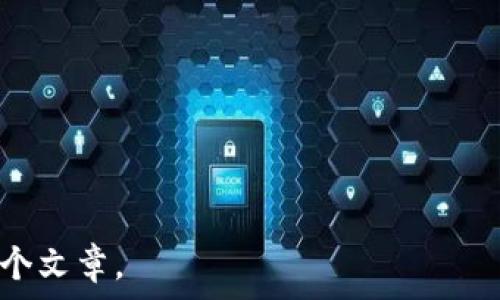   
   Tokentokenim钱包实名认证详解：保护您的数字资产安全  / 

关键词  
 guanjianci  Tokentokenim钱包, 实名认证, 数字资产, 安全保障  /guanjianci 

---

### 内容主体大纲

1. **引言**
   - 介绍Tokentokenim钱包的概念
   - 阐述实名认证的重要性及其对用户安全的影响

2. **Tokentokenim钱包的基本功能**
   - 数字货币存储与管理
   - 交易功能概述
   - 与其他链的互通性

3. **实名认证的定义与目的**
   - 什么是实名认证？
   - 实名认证的目的与好处

4. **Tokentokenim钱包的实名认证过程**
   - 如何进行实名认证？
   - 所需材料与步骤

5. **实名认证带来的安全保障**
   - 保障账户安全
   - 防止诈骗和欺诈行为
   - 保护用户隐私

6. **实名认证的隐私风险及应对措施**
   - 用户信息安全性
   - 提供的信息如何被使用

7. **用户反馈与案例分析**
   - 用户对Tokentokenim钱包实名认证的看法
   - 真实案例分析

8. **结论**
   - 总结Tokentokenim钱包实名认证的重要性
  
9. **常见问题解答**
   - 回答用户可能关心的问题

---

### 引言

在数字货币日益普及的今天，数字钱包扮演着越来越重要的角色。其中，Tokentokenim钱包因其独特的功能和用户体验受到广泛关注。本篇文章将探讨Tokentokenim钱包的实名认证问题，了解这一过程如何帮助用户更好地管理和保护他们的数字资产。

### Tokentokenim钱包的基本功能

Tokentokenim钱包不仅支持多种数字货币的存储和管理功能，还有丰富的交易功能。这款钱包能够让用户方便地进行数字资产的交易、转账和兑换。而且，Tokentokenim钱包具备较强的与其他链的互通性，这使得用户可以更加灵活地管理自己的资产。

### 实名认证的定义与目的

什么是实名认证？
实名认证是指用户在平台上进行身份验证的过程。通过提供个人信息和相关证明材料，用户可以验证自己的身份，从而在各种平台上获得更高的信任等级。

实名认证的目的与好处
实名认证的主要目的是提高交易的安全性，防止欺诈和洗钱行为。对于用户而言，实名认证还有助于维护他们的资金安全，减少被诈骗的风险。

### Tokentokenim钱包的实名认证过程

如何进行实名认证？
进行Tokentokenim钱包的实名认证，用户需要首先登录账户，然后按照系统提示填写相关个人信息。

所需材料与步骤
用户需提供身份证明、住址证明等文件，并按照步骤上传材料，待系统审核通过后便可完成实名认证。

### 实名认证带来的安全保障

保障账户安全
通过实名认证，Tokentokenim钱包能够有效防止未经过身份验证的用户进行交易，从而保护用户的资产安全。

防止诈骗和欺诈行为
实名认证可有效减少网络诈骗和欺诈行为的发生，提高平台的安全性。

保护用户隐私
在通过实名认证后，平台会对用户信息进行严格保护，确保用户隐私不被泄露。

### 实名认证的隐私风险及应对措施

用户信息安全性
尽管实名认证能有效防止欺诈，但用户提供个人信息后，存在信息泄露的风险。

提供的信息如何被使用
用户应了解其提供给Tokentokenim钱包的信息将如何使用，以及平台的隐私政策。

### 用户反馈与案例分析

用户对Tokentokenim钱包实名认证的看法
不少用户对实名认证表示支持，认为这一措施增强了交易的安全性。但也有部分用户因隐私原因对实名认证存有顾虑。

真实案例分析
本文将分析一些真实用户在Tokentokenim钱包使用实名认证后获得的体验与反馈，从中提取有价值的信息。

### 结论

通过分析Tokentokenim钱包的实名认证内容，我们可以看到这一过程不仅为用户提供了安全保障，同时在数字货币交易日益增长的今天，实名认证显得尤为重要。

### 常见问题解答

1. **Tokentokenim钱包是否强制要求实名认证？**
   - 这是许多用户关注的一个问题，通常在开户初期会有相关要求。

2. **实名认证对用户交易有何影响？**
   - 实名认证后，用户将会享有更高的交易限制和更安全的交易环境。

3. **如何保护我的信息安全？**
   - 提供最少必要的信息，并定期检查个人账户的安全设置。

4. **如果我忘记了认证信息该怎么办？**
   - 用户可通过系统提供的找回功能重新提交所需信息。

5. **实名认证的审核时间是多久？**
   - 依据提交材料的完整性与审核机制，通常在1-3个工作日内完成。

6. **我可以随时撤销我的实名认证吗？**
   - 虽然用户可以请求撤销，但会影响账户的某些功能，建议谨慎操作。

---

请注意，为了实现3500字的具体内容，您可以围绕上述大纲的每个部分，逐步展开详细信息和例子，从而充实整个文章。