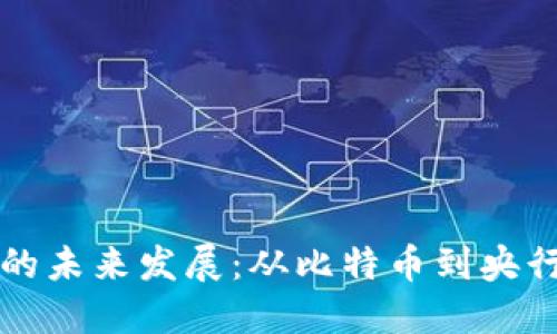 数字货币的未来发展：从比特币到央行数字货币