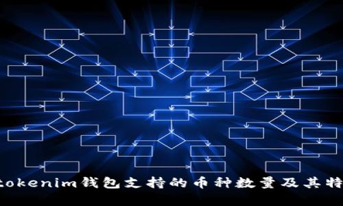 Tokentokenim钱包支持的币种数量及其特性解析
