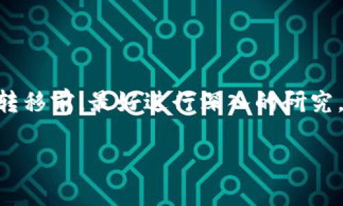 bcd币能提到tokenim吗/bcd

关于“bcd币能提到tokenim吗”这个问题，首先需要厘清一些基本概念。

### 什么是BCD币？

bcd币（Bytecoin）/bcd是一种加密货币，基于CryptoNote协议。它旨在提供完全匿名和无需信任的交易。Bytecoin于2012年推出，是最早的隐私币之一。由于其出色的隐私保护功能，Bytecoin得到了市场的较高认可。

### 什么是Tokenim？

Tokenim是一个加密货币交易平台，提供多种加密资产的购买、交易和存储服务。Tokenim通常具有用户友好的界面，便于用户快速上手，同时提供必要的安全措施来保护用户的资产。

### BCD币能提到Tokenim吗？

要回答“BCD币能提到Tokenim吗”的问题，主要考虑以下几个方面：

1. **Tokenim的支持币种**：
   - 首先，我们需要确定Tokenim是否支持BCD币的交易与存取。可以在Tokenim平台上查阅相关的币种列表，通常会有明确的说明。

2. **币的转移机制**：
   - 如果Tokenim支持BCD币，用户需要了解如何将BDC币从其他钱包或交易所转账到Tokenim账户。这涉及到交易费用、转账时间等。

3. **安全性和手续**：
   - 在进行转账时，需要注意安全性，确保提供正确的地址以及确认Tokenim是否有为BCD币提供良好的储存和安全保护。

4. **市场流通性**：
   - 了解BCD币在Tokenim上的交易活跃度和市场流动性，会影响用户是否愿意将其转入该平台。

5. **社区和支持**：
   - BCD币的社区支持和Tokenim的平台反馈也可能影响用户的决策，选择信任与支持哪个平台。

### 结论

在确定了这些基本信息后，可以做出一个综合的判断。不过，建议用户在进行任何加密货币的转移前，最好进行深入的研究，并关注最新的市场动态。

如有进一步的详细需求或特定问题，随时可以询问！