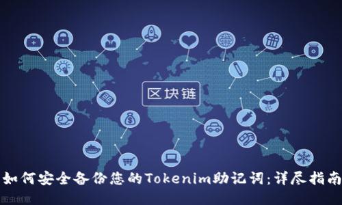 如何安全备份您的Tokenim助记词：详尽指南