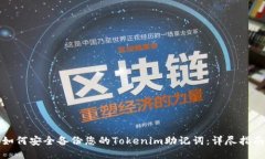 如何安全备份您的Tokenim助