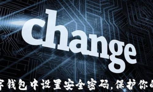 
如何在数字钱包中设置安全密码，保护你的资产安全