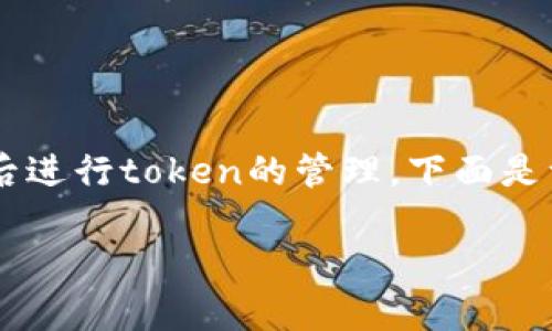 为了帮助你更好地理解如何在更换手机后进行token的管理，下面是一个且的，以及相关的关键词和内容大纲。

换了手机后如何有效管理Token